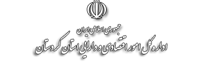 اداره کل امور اقتصاد و دارایی استان کردستان
